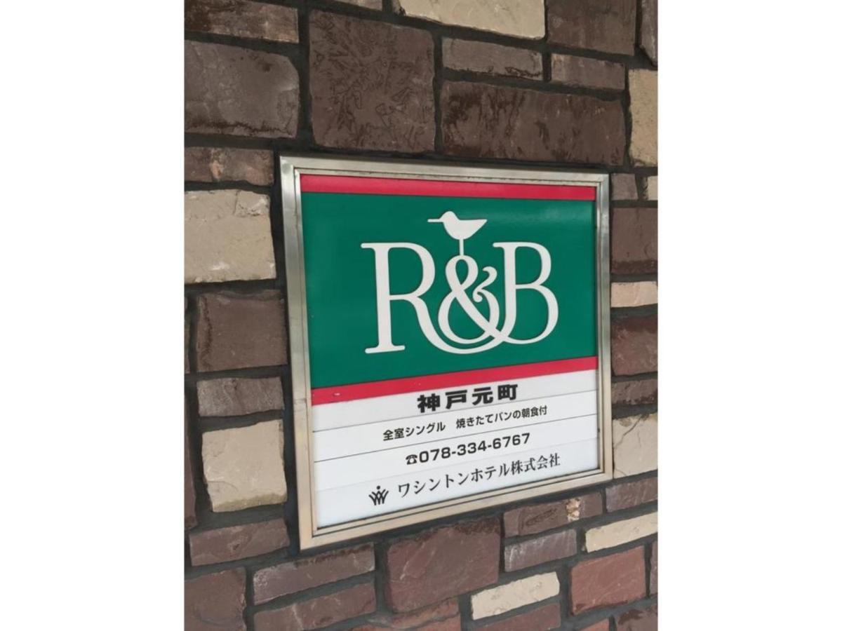 R&B Hotel Kobe Motomachi - Vacation Stay 15387V ภายนอก รูปภาพ